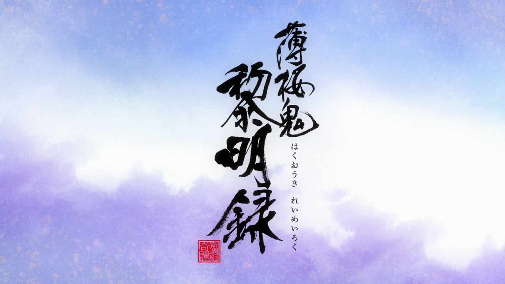 Hakuouki Reimeiroku (Erai-raws)